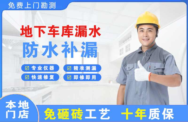 长乐地下车库漏水维修